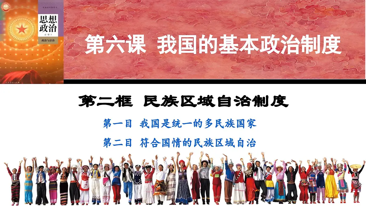 6.2 民族区域自治制度 课件 2024-2025学年高中政治《政治与法治》(统编版必修3)第3页