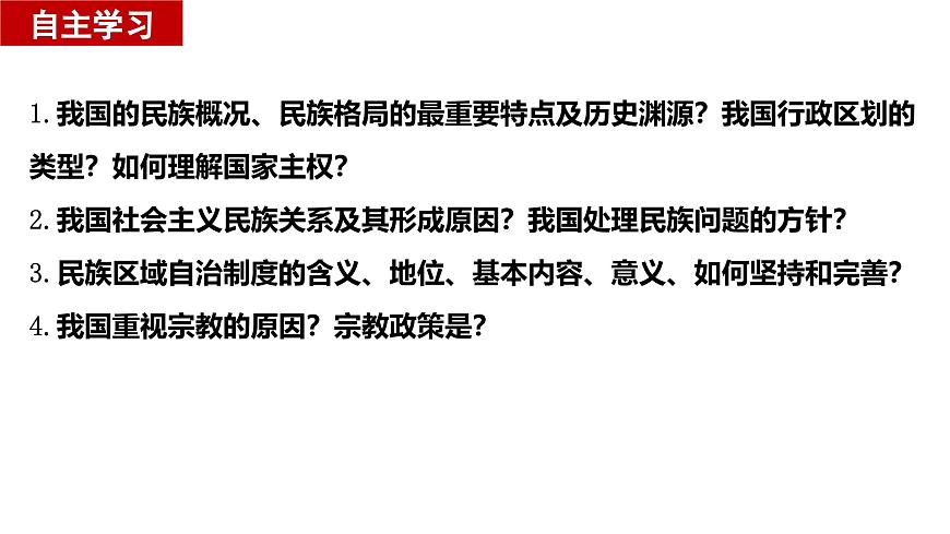 6.2 民族區(qū)域自治制度  課件  2024-2025學(xué)年高中政治《政治與法治》（統(tǒng)編版必修3）第4頁