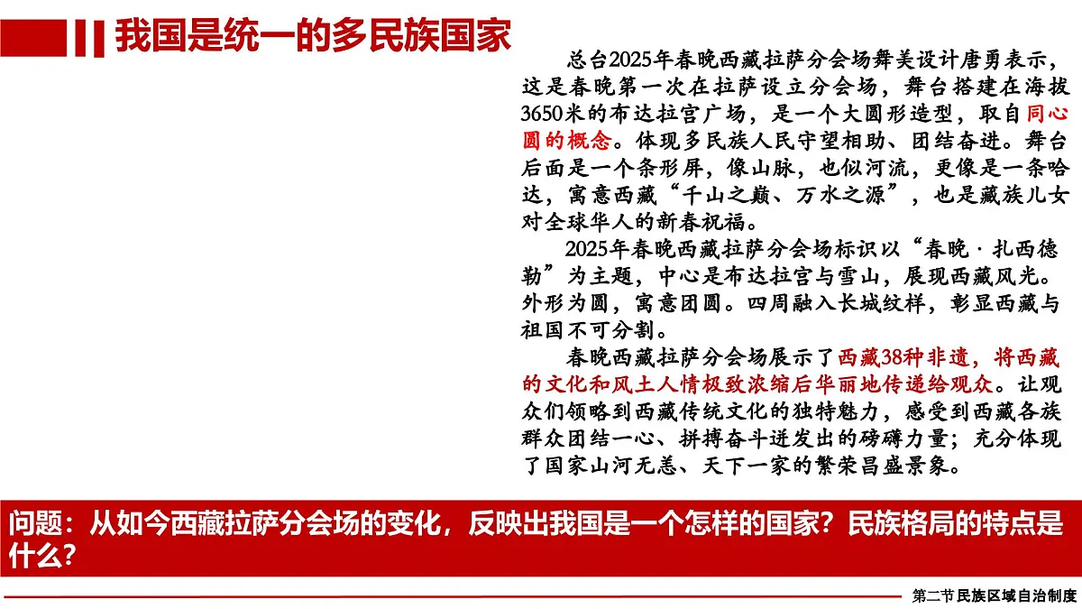 6.2 民族区域自治制度 课件 2024-2025学年高中政治《政治与法治》(统编版必修3)第6页