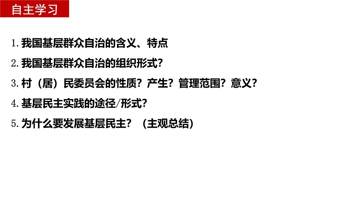 6.3 基层群众自治制度 课件 2024-2025学年高中政治《政治与法治》(统编版必修3)第4页