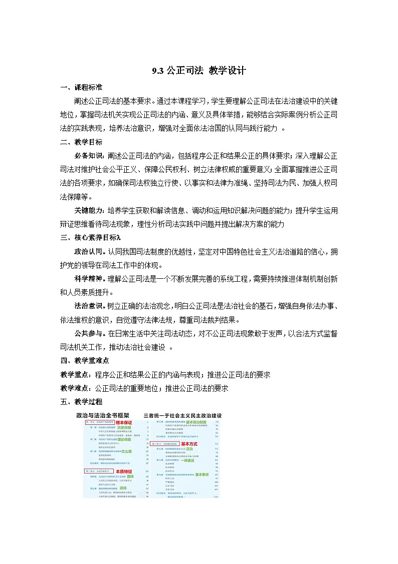 9.3 公正司法 教案 2024-2025学年高中政治《政治与法治》(统编版必修3)第1页