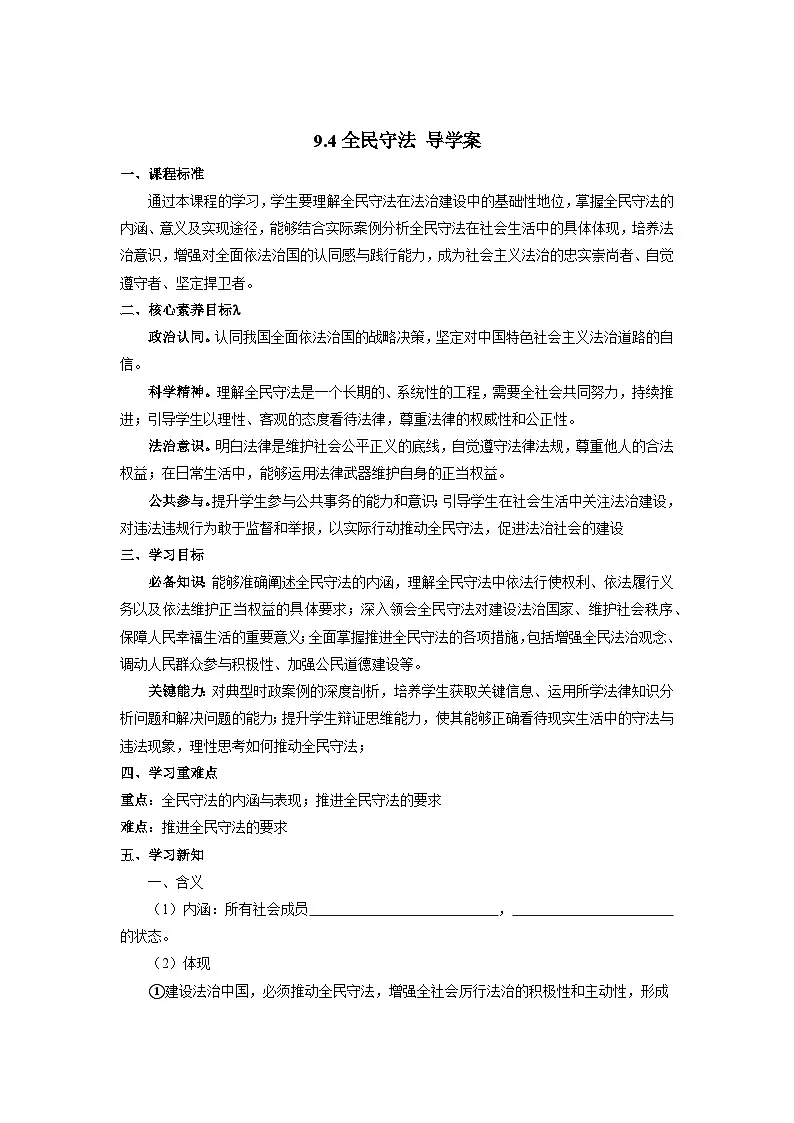 9.4 全民守法导学案 2024-2025学年高中政治《政治与法治》(统编版必修3)第1页
