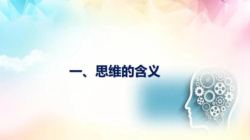 1.1 思维的含义与特征(课件)-2024-2025学年高中政治《逻辑与思维》(统编版选择性必修3)第4页