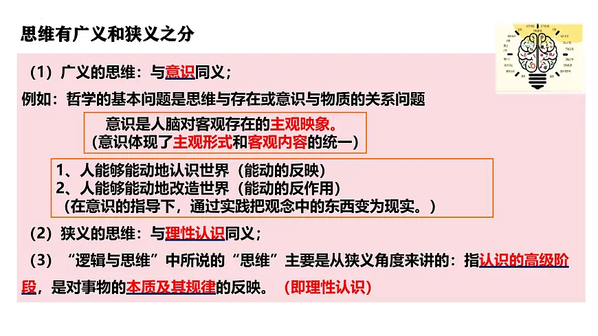 1.1 思维的含义与特征(课件)-2024-2025学年高中政治《逻辑与思维》(统编版选择性必修3)第6页