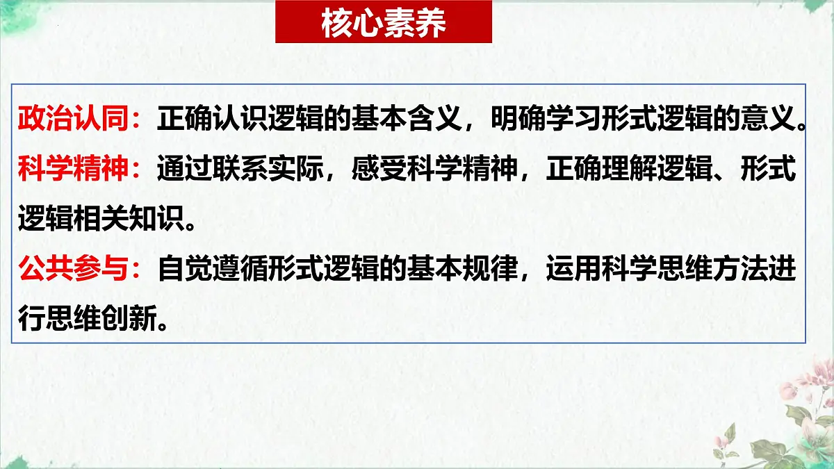 2.1 “逻辑”的多种含义(课 件)-2024-2025学年高中政治《逻辑与思维》(统编版选择性必修3)课件PPT第4页
