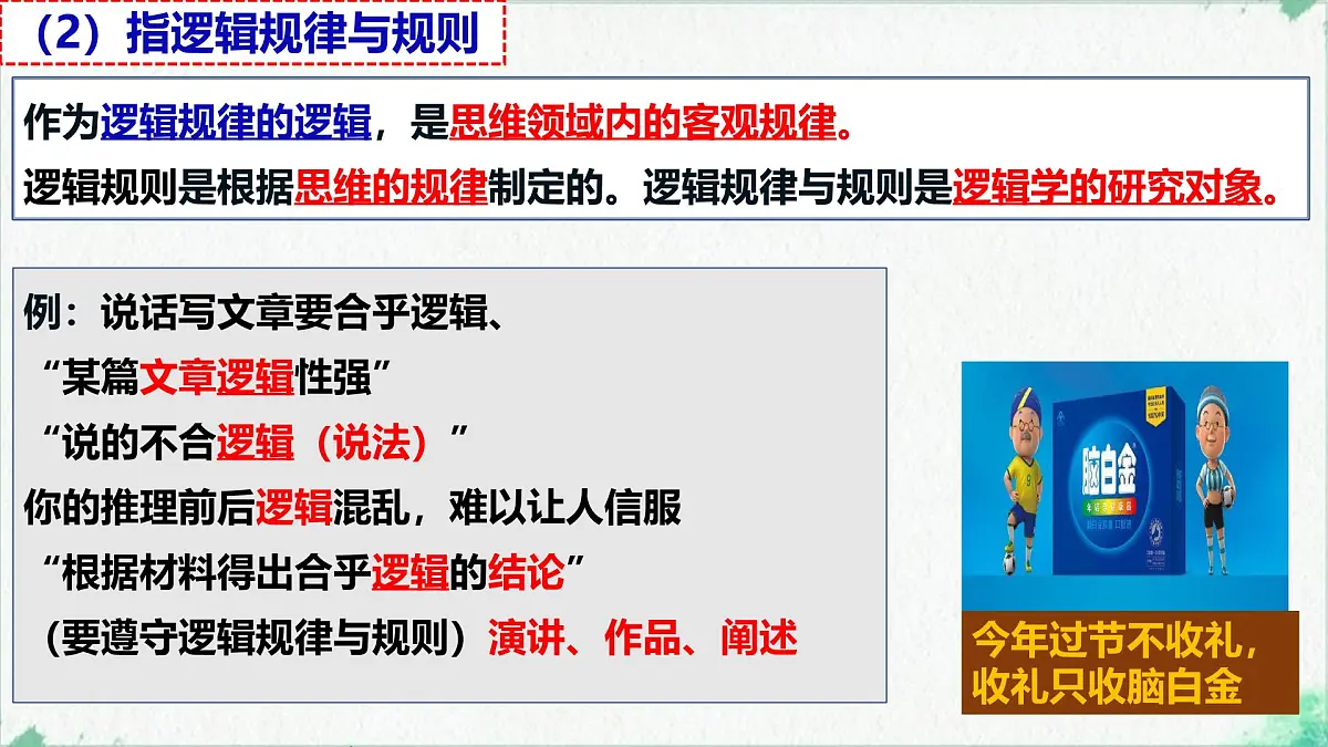 2.1 “逻辑”的多种含义(课 件)-2024-2025学年高中政治《逻辑与思维》(统编版选择性必修3)课件PPT第6页