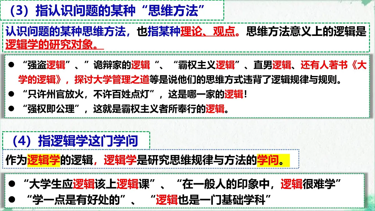 2.1 “逻辑”的多种含义(课 件)-2024-2025学年高中政治《逻辑与思维》(统编版选择性必修3)课件PPT第7页