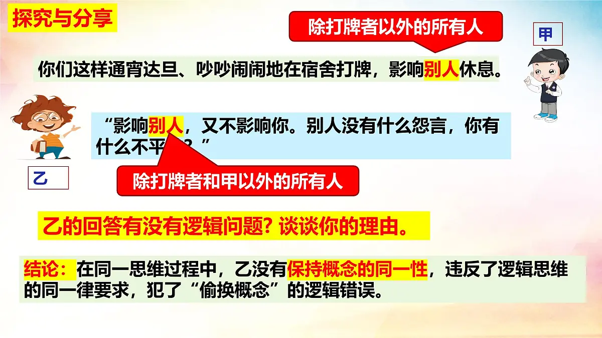 2.2 逻辑思维的基本要求-(同步课件)-2024-2025学年高中政治《逻辑与思维》(统编版选择性必修3)第3页
