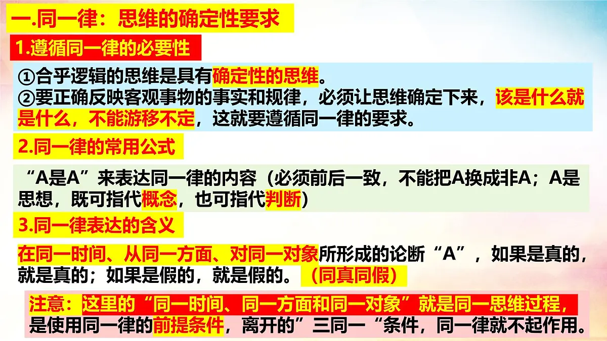 2.2 逻辑思维的基本要求-(同步课件)-2024-2025学年高中政治《逻辑与思维》(统编版选择性必修3)第4页