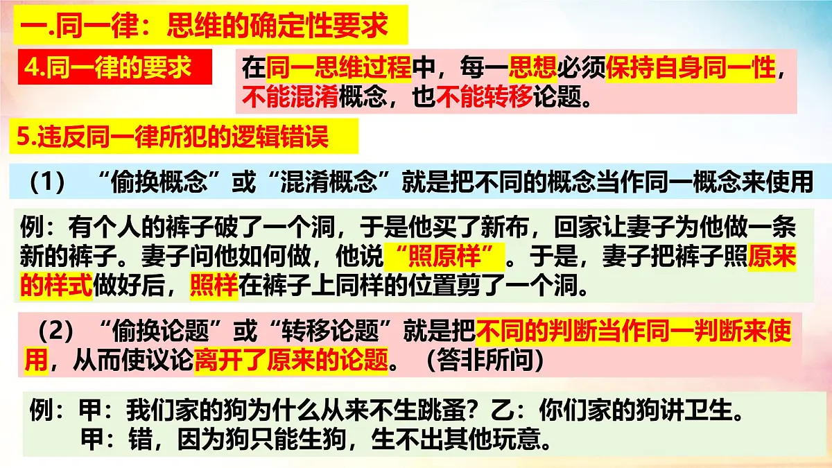 2.2 逻辑思维的基本要求-(同步课件)-2024-2025学年高中政治《逻辑与思维》(统编版选择性必修3)第5页