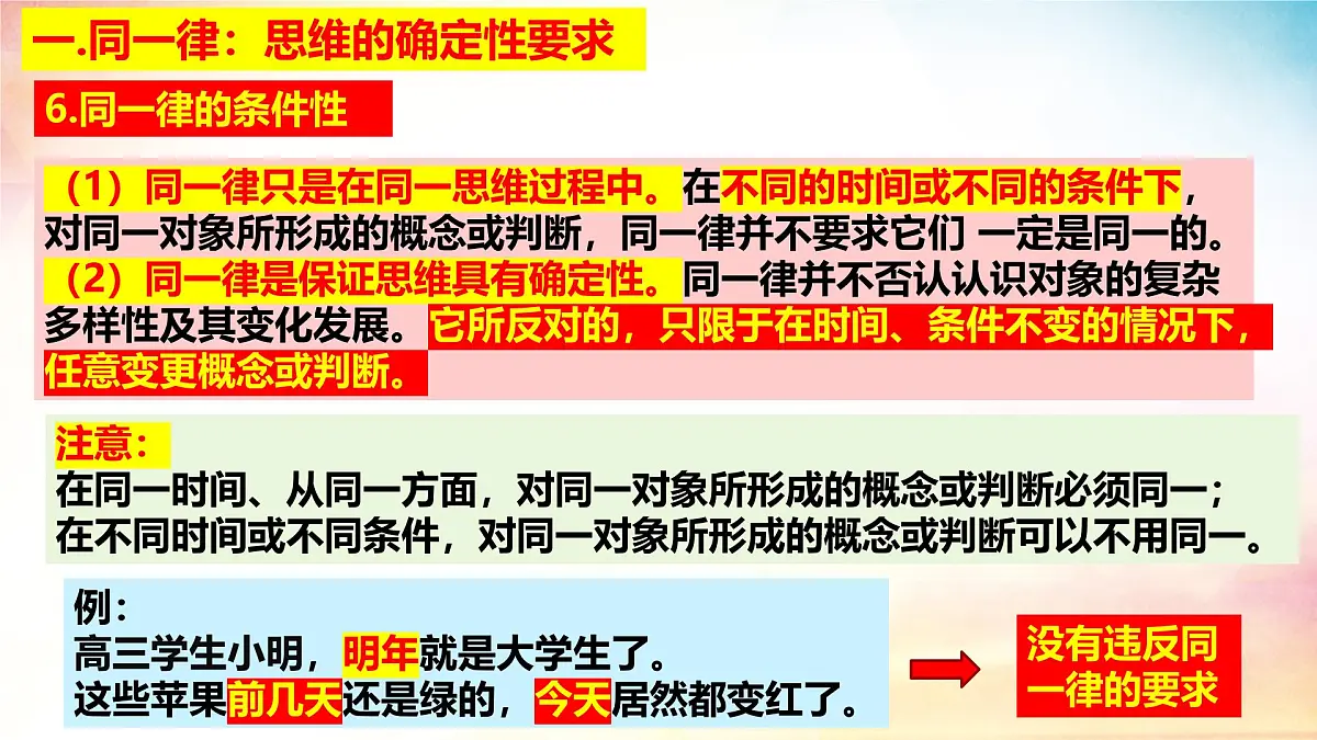 2.2 逻辑思维的基本要求-(同步课件)-2024-2025学年高中政治《逻辑与思维》(统编版选择性必修3)第6页