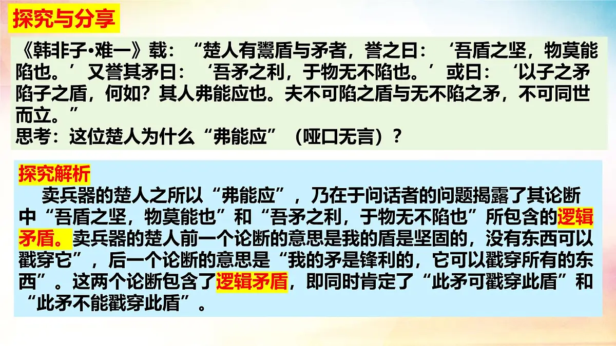 2.2 逻辑思维的基本要求-(同步课件)-2024-2025学年高中政治《逻辑与思维》(统编版选择性必修3)第8页