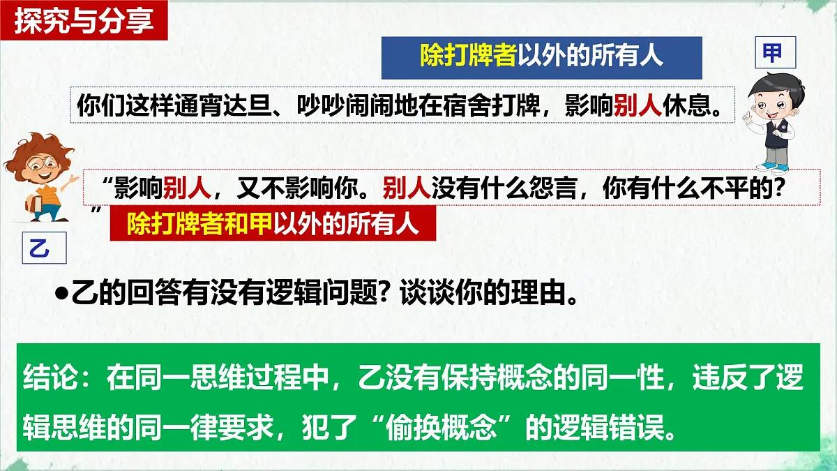 2.2 逻辑思维的基本要求(课 件)-2024-2025学年高中政治《逻辑与思维》(统编版选择性必修3)课件PPT第5页