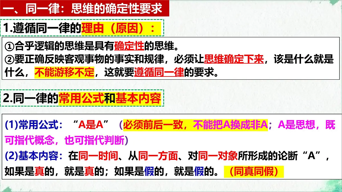 2.2 逻辑思维的基本要求(课 件)-2024-2025学年高中政治《逻辑与思维》(统编版选择性必修3)课件PPT第6页