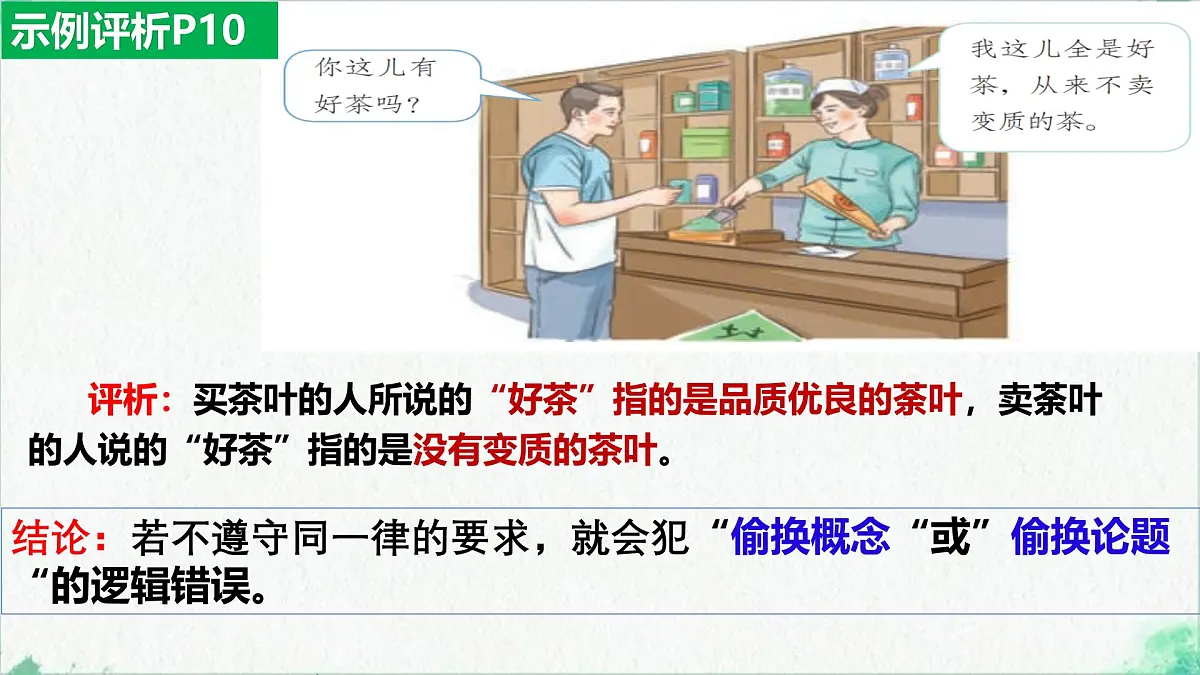 2.2 逻辑思维的基本要求(课 件)-2024-2025学年高中政治《逻辑与思维》(统编版选择性必修3)课件PPT第7页
