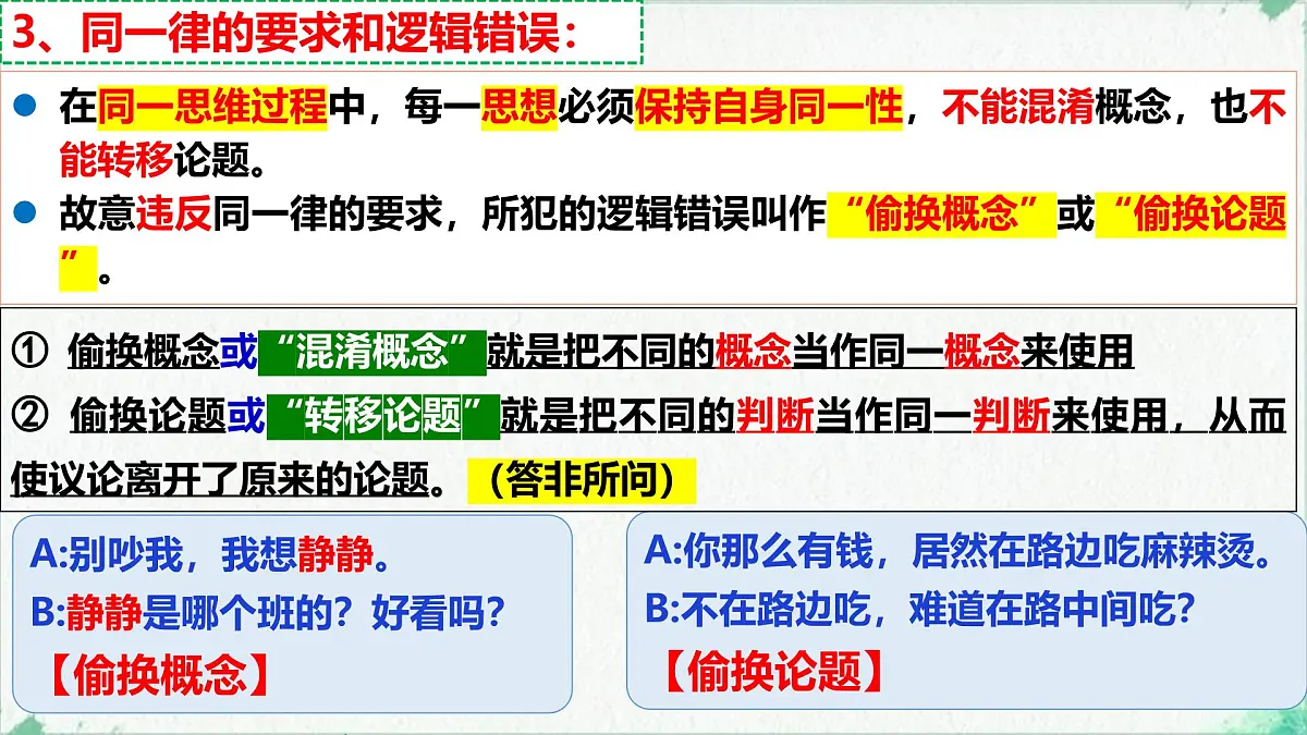 2.2 逻辑思维的基本要求(课 件)-2024-2025学年高中政治《逻辑与思维》(统编版选择性必修3)课件PPT第8页