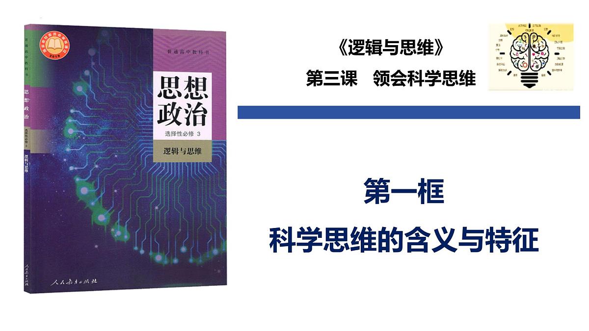 3.1 科学思维的含义与特征(课件)-2024-2025学年高中政治《逻辑与思维》(统编版选择性必修3)第1页