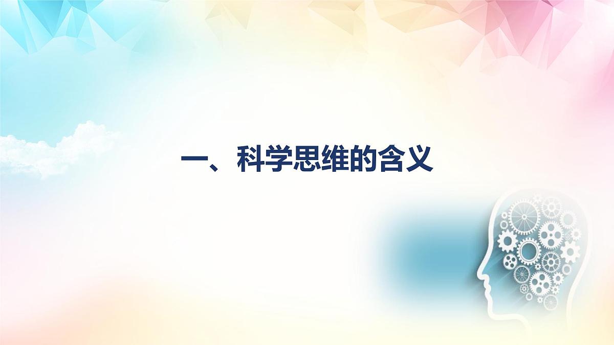 3.1 科学思维的含义与特征(课件)-2024-2025学年高中政治《逻辑与思维》(统编版选择性必修3)第2页