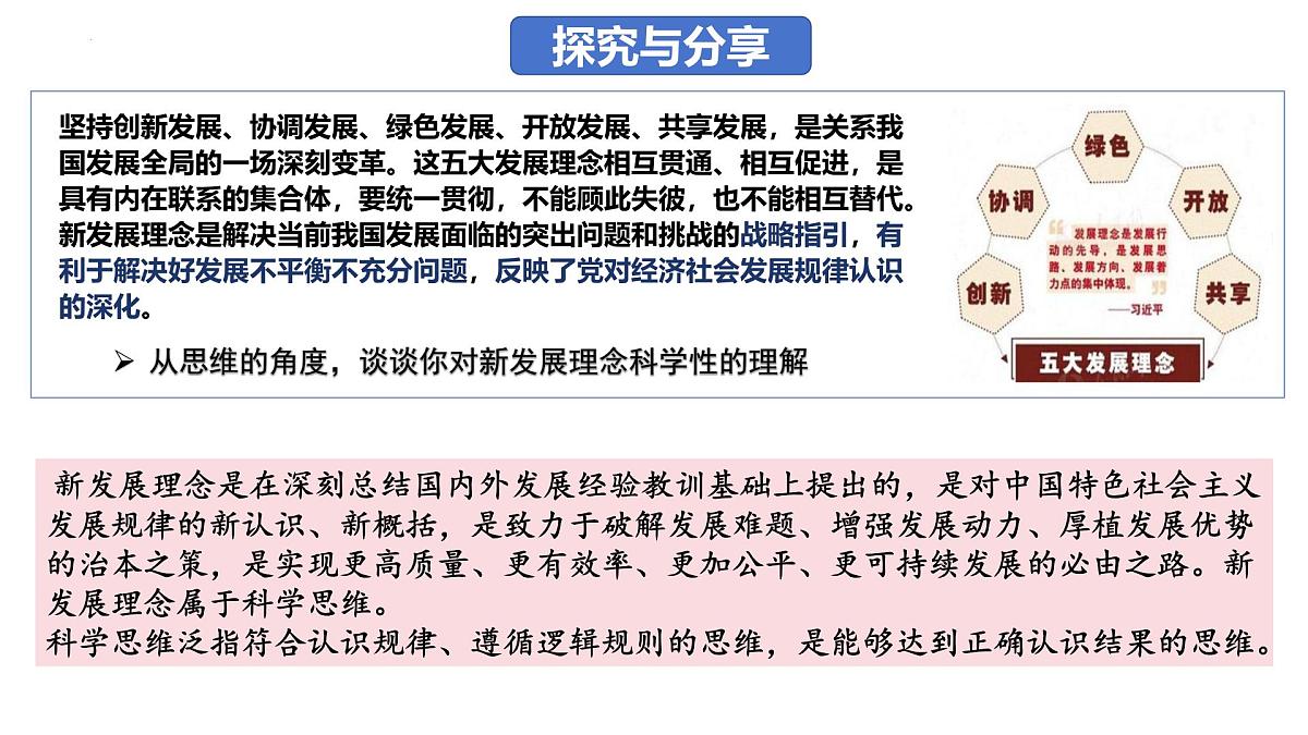3.1 科学思维的含义与特征(课件)-2024-2025学年高中政治《逻辑与思维》(统编版选择性必修3)第3页