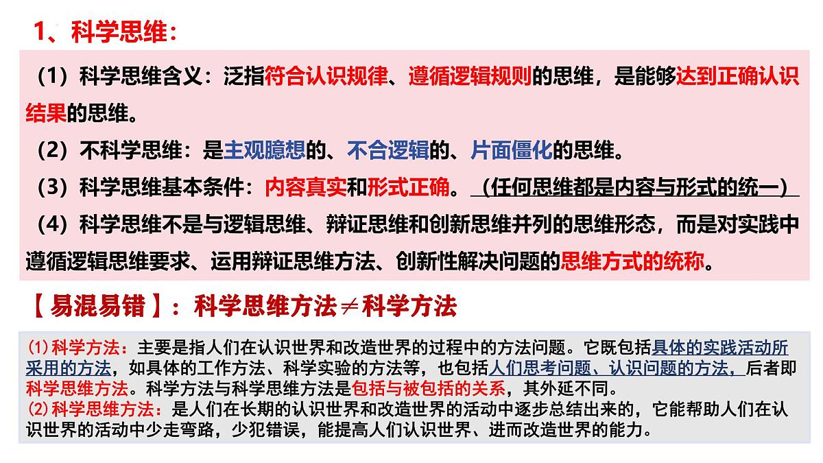 3.1 科学思维的含义与特征(课件)-2024-2025学年高中政治《逻辑与思维》(统编版选择性必修3)第4页