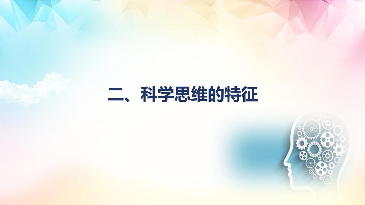3.1 科学思维的含义与特征(课件)-2024-2025学年高中政治《逻辑与思维》(统编版选择性必修3)第5页