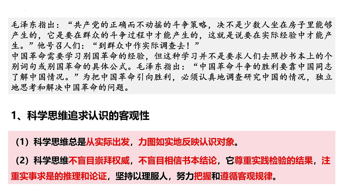 3.1 科学思维的含义与特征(课件)-2024-2025学年高中政治《逻辑与思维》(统编版选择性必修3)第6页