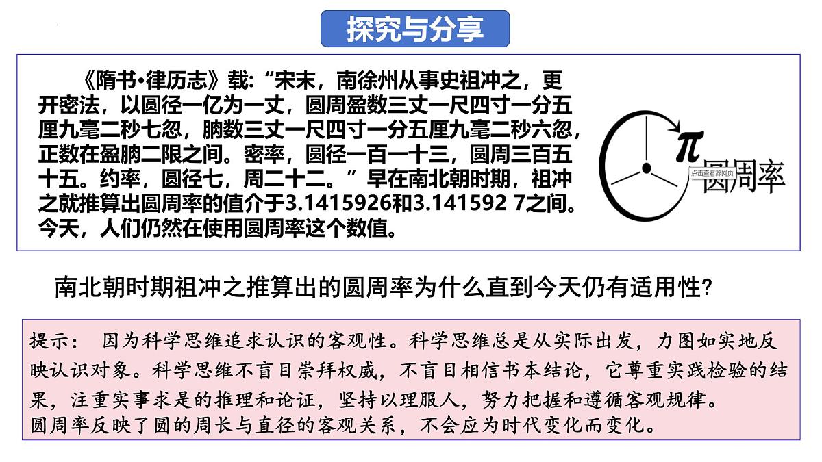 3.1 科学思维的含义与特征(课件)-2024-2025学年高中政治《逻辑与思维》(统编版选择性必修3)第7页