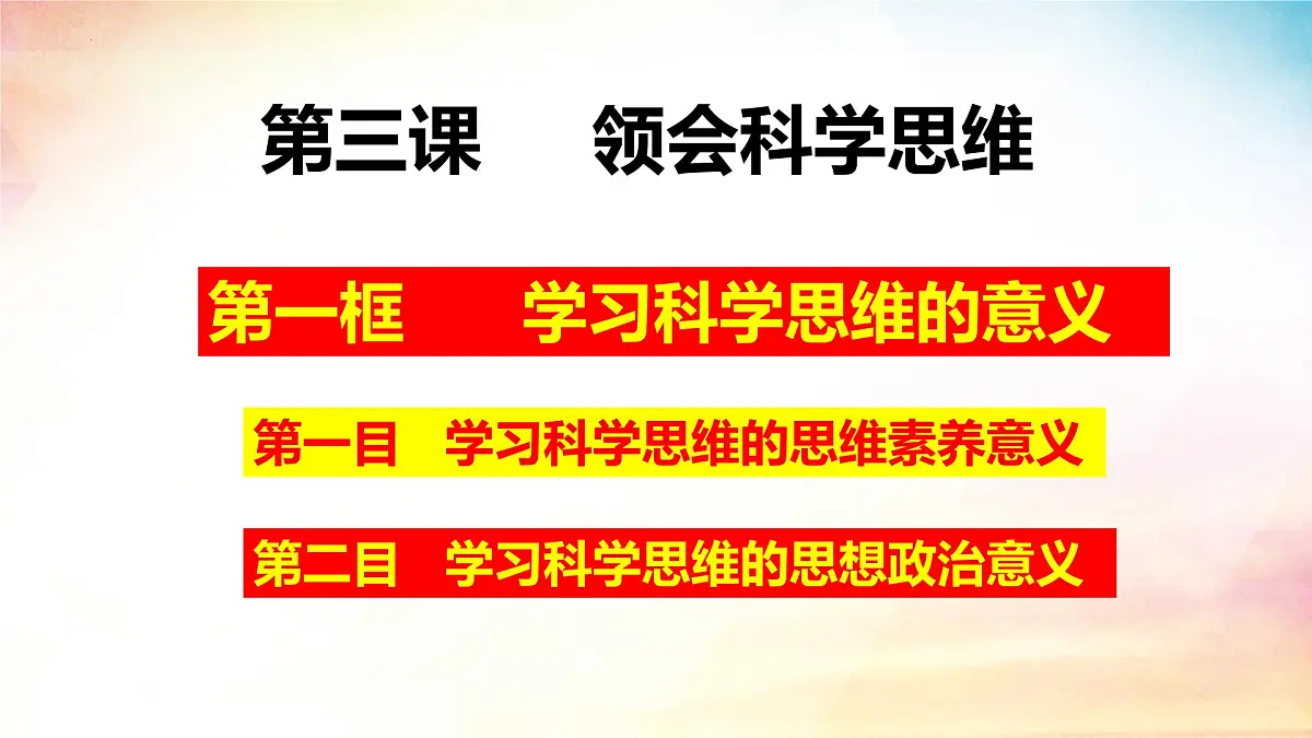 3.2 学习科学思维的意义-(同步课件)-2024-2025学年高中政治《逻辑与思维》(统编版选择性必修3)第1页