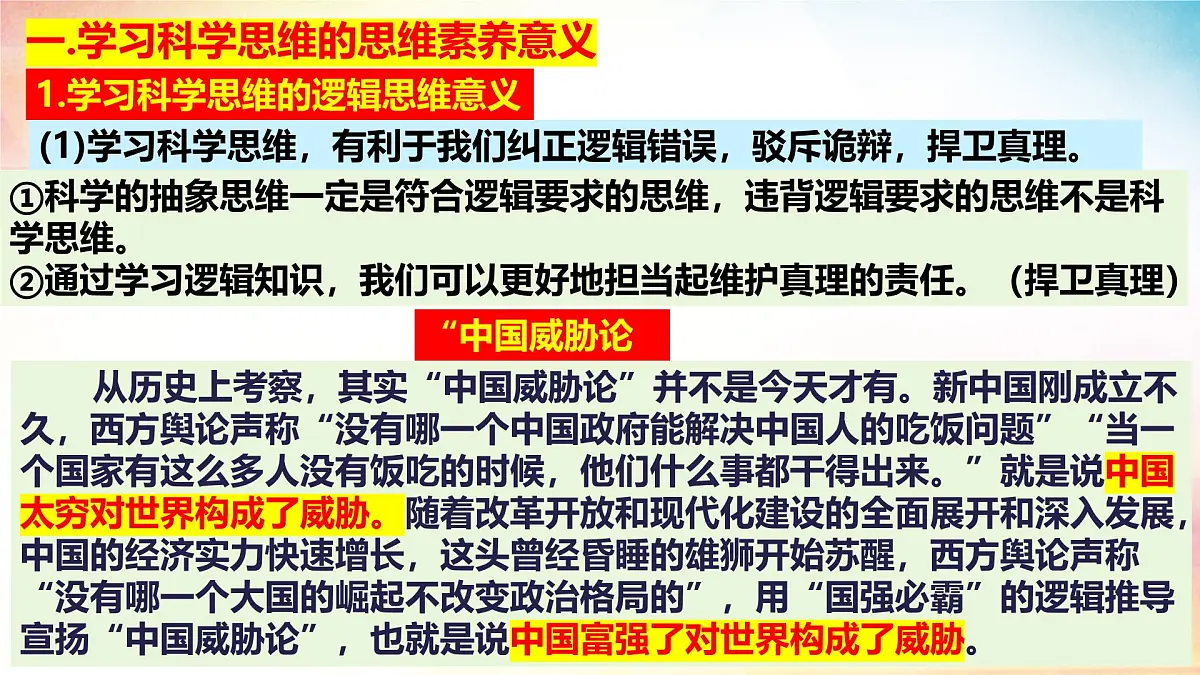 3.2 学习科学思维的意义-(同步课件)-2024-2025学年高中政治《逻辑与思维》(统编版选择性必修3)第4页
