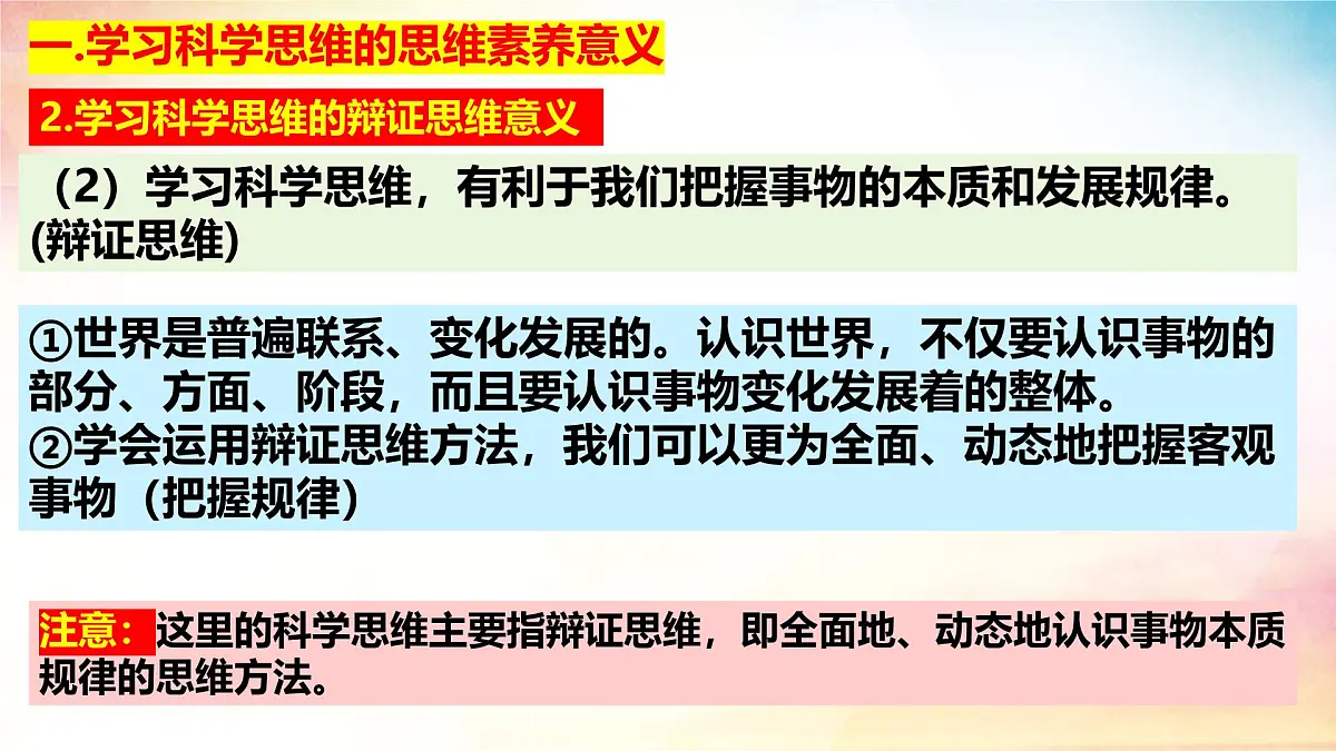 3.2 学习科学思维的意义-(同步课件)-2024-2025学年高中政治《逻辑与思维》(统编版选择性必修3)第5页