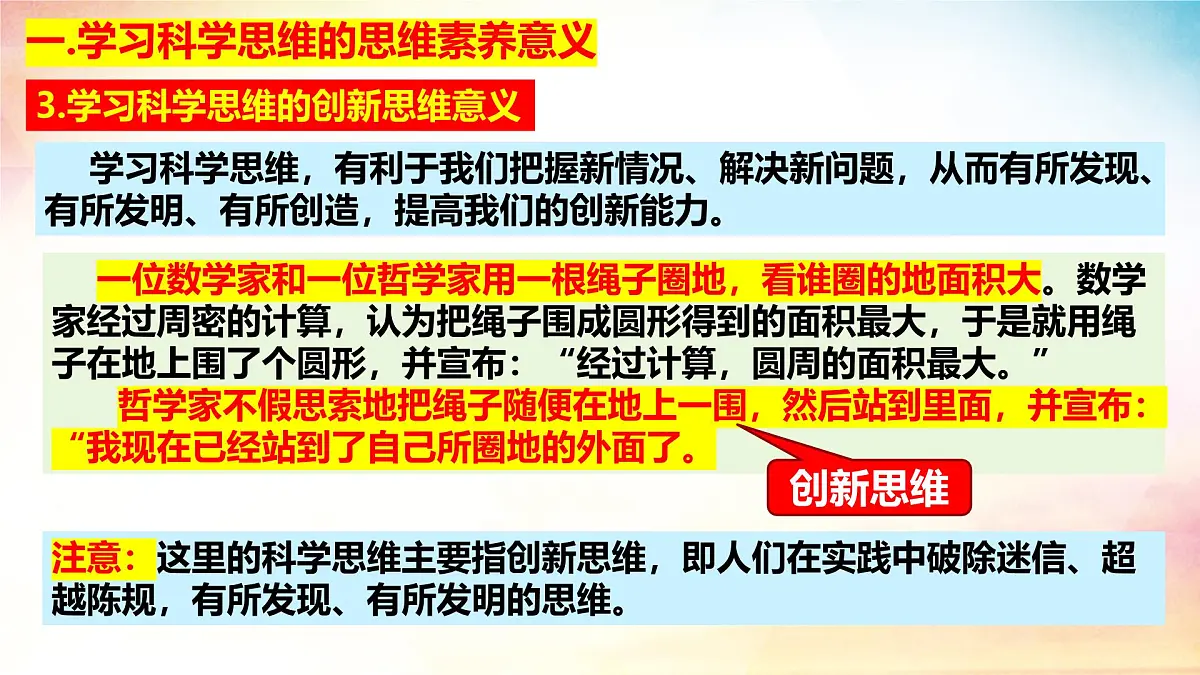 3.2 学习科学思维的意义-(同步课件)-2024-2025学年高中政治《逻辑与思维》(统编版选择性必修3)第7页