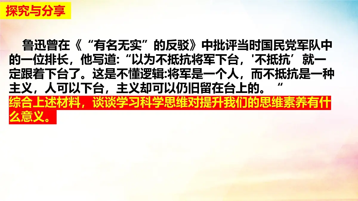 3.2 学习科学思维的意义-(同步课件)-2024-2025学年高中政治《逻辑与思维》(统编版选择性必修3)第8页