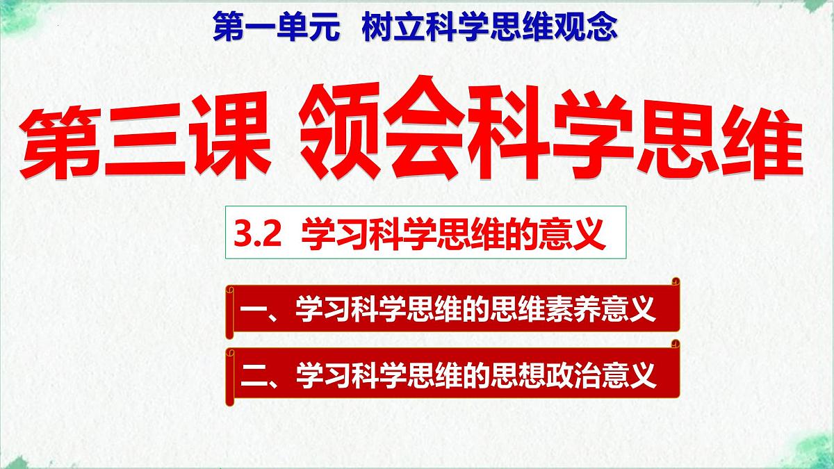 3.2 学习科学思维的意义(课 件)-2024-2025学年高中政治《逻辑与思维》(统编版选择性必修3)课件PPT第1页