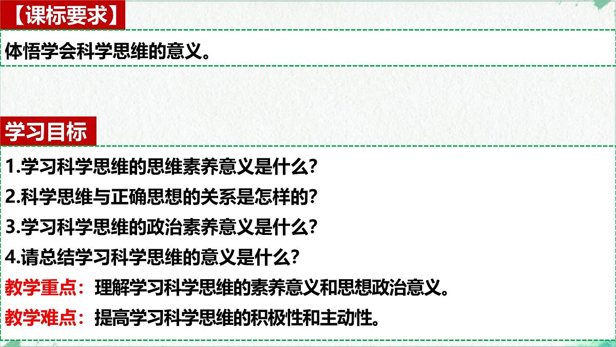 3.2 学习科学思维的意义(课 件)-2024-2025学年高中政治《逻辑与思维》(统编版选择性必修3)课件PPT第2页