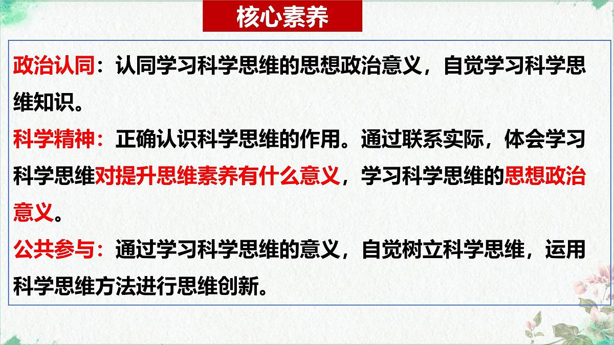 3.2 学习科学思维的意义(课 件)-2024-2025学年高中政治《逻辑与思维》(统编版选择性必修3)课件PPT第3页