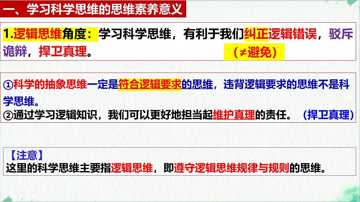 3.2 学习科学思维的意义(课 件)-2024-2025学年高中政治《逻辑与思维》(统编版选择性必修3)课件PPT第5页