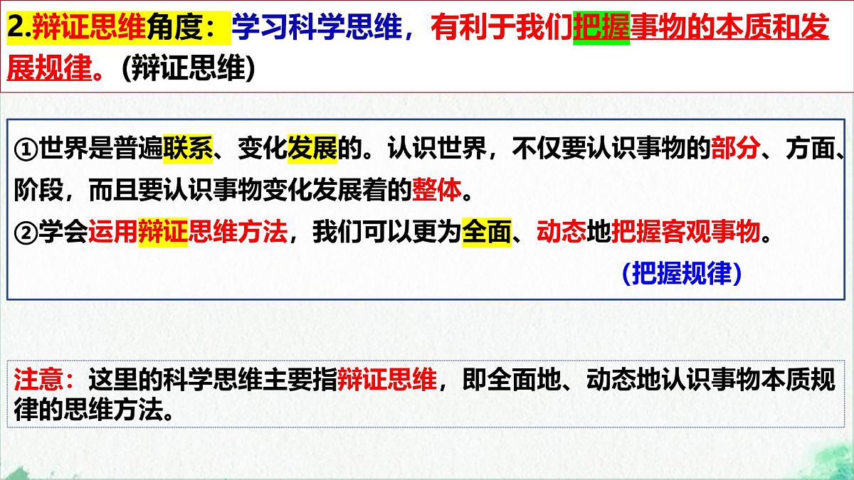 3.2 学习科学思维的意义(课 件)-2024-2025学年高中政治《逻辑与思维》(统编版选择性必修3)课件PPT第6页