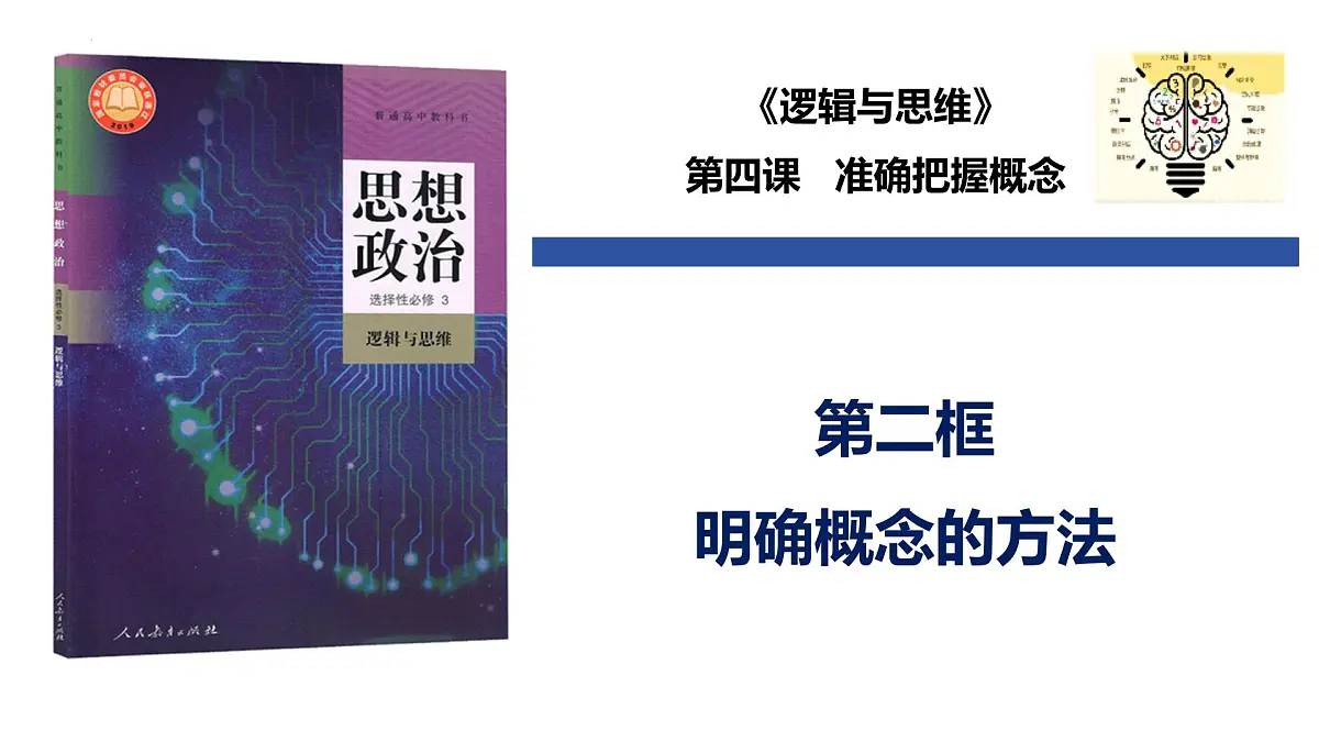 4.2 明确概念的方法(课件)-2024-2025学年高中政治《逻辑与思维》(统编版选择性必修3)第1页