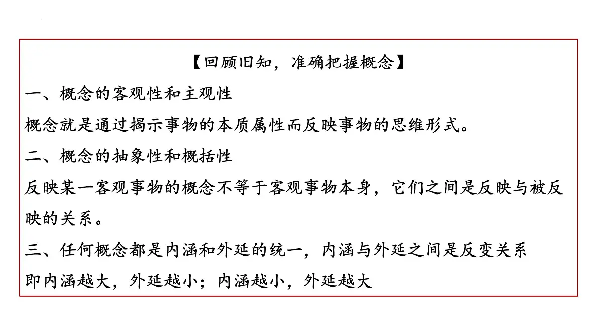 4.2 明确概念的方法(课件)-2024-2025学年高中政治《逻辑与思维》(统编版选择性必修3)第2页