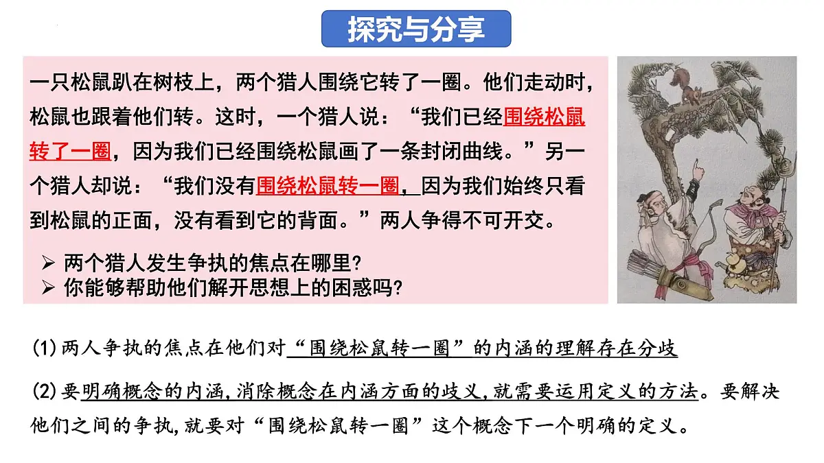 4.2 明确概念的方法(课件)-2024-2025学年高中政治《逻辑与思维》(统编版选择性必修3)第3页