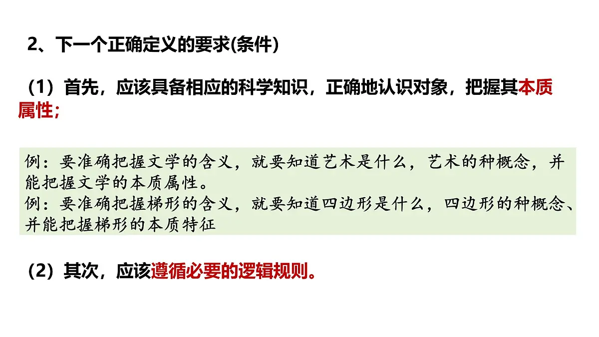 4.2 明确概念的方法(课件)-2024-2025学年高中政治《逻辑与思维》(统编版选择性必修3)第7页