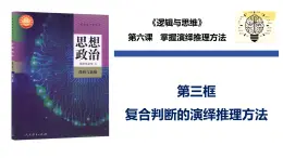 6.3 復(fù)合判斷的演繹推理方法（課件）-2024-2025學(xué)年高中政治《邏輯與思維》（統(tǒng)編版選擇性必修3）