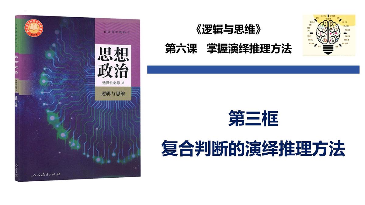 6.3 复合判断的演绎推理方法(课件)-2024-2025学年高中政治《逻辑与思维》(统编版选择性必修3)第1页