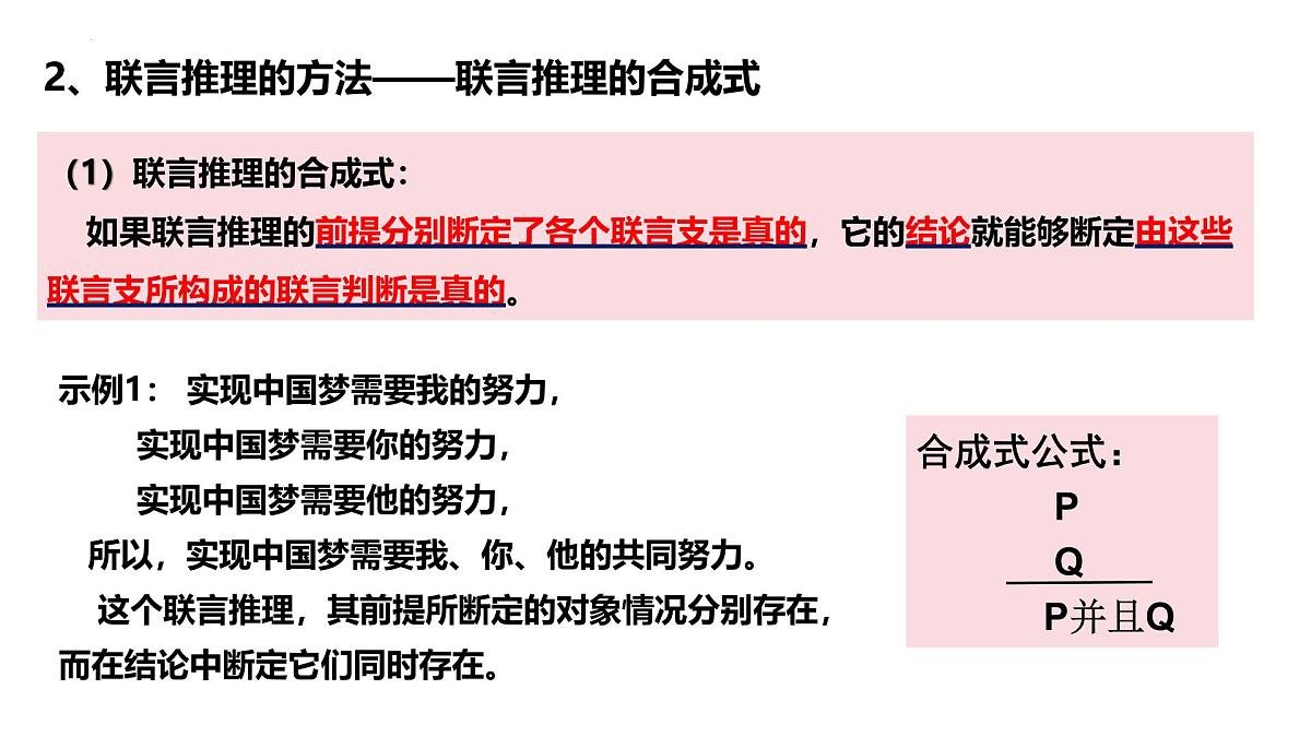 6.3 复合判断的演绎推理方法(课件)-2024-2025学年高中政治《逻辑与思维》(统编版选择性必修3)第6页