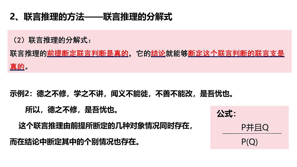 6.3 复合判断的演绎推理方法(课件)-2024-2025学年高中政治《逻辑与思维》(统编版选择性必修3)第7页