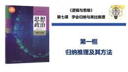 7.1 歸納推理及其方法（課件）-2024-2025學(xué)年高中政治《邏輯與思維》（統(tǒng)編版選擇性必修3）