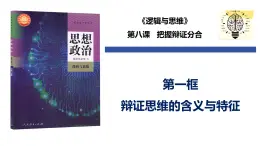 8.1 辯證思維的含義與特征（課件）-2024-2025學(xué)年高中政治《邏輯與思維》（統(tǒng)編版選擇性必修3）