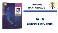 高中政治 (道德与法治)人教统编版选择性必修3 逻辑与思维辩证思维的含义与特征教学演示课件ppt