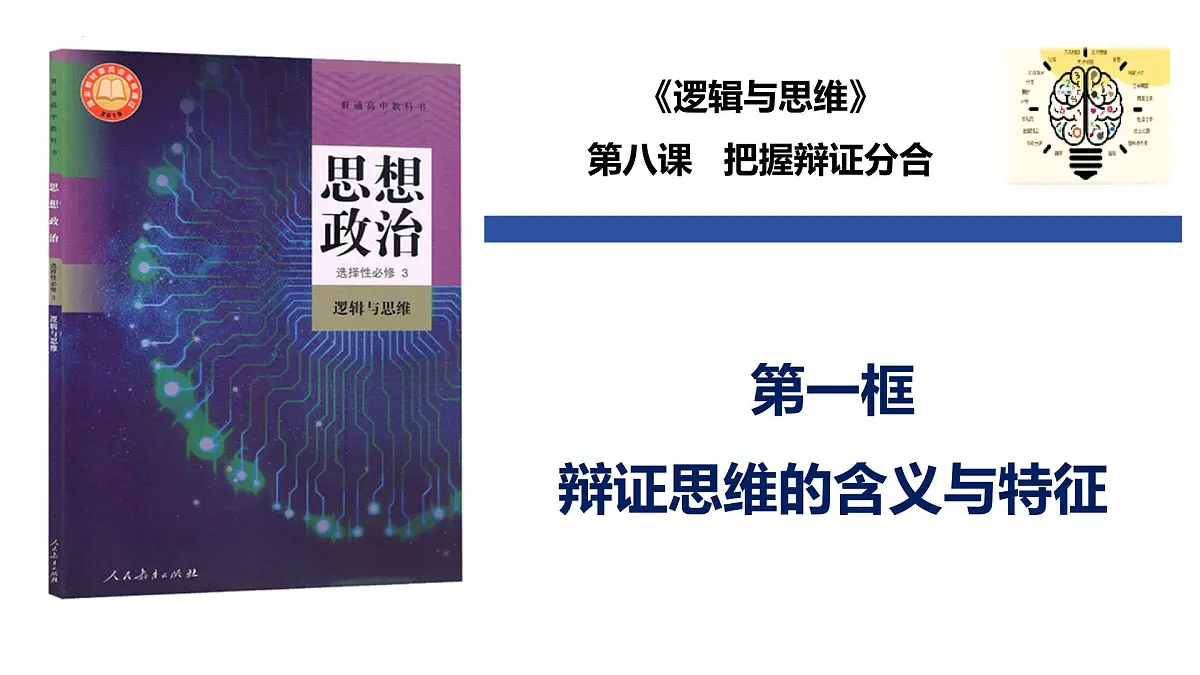 8.1 辩证思维的含义与特征(课件)-2024-2025学年高中政治《逻辑与思维》(统编版选择性必修3)第1页
