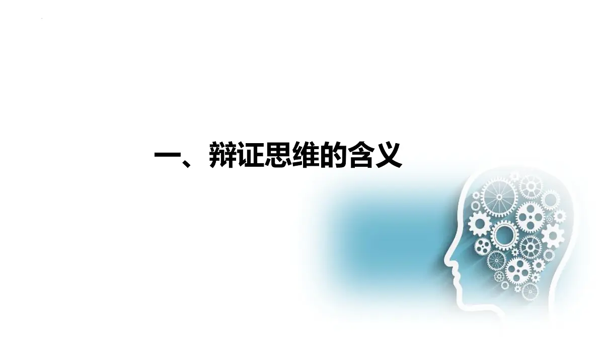 8.1 辩证思维的含义与特征(课件)-2024-2025学年高中政治《逻辑与思维》(统编版选择性必修3)第2页